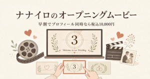 ナナイロウェディングのオープニングムービー｜早割でプロフィール同時なら税込10,000円
