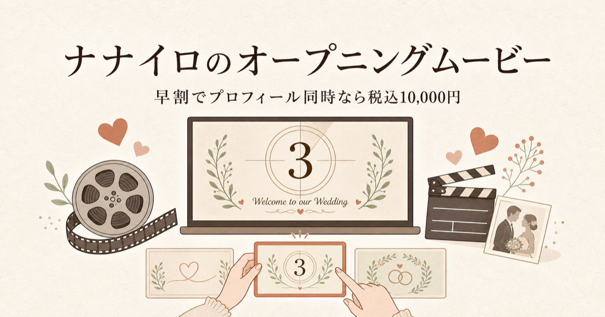 ナナイロウェディングのオープニングムービー｜早割でプロフィール同時なら税込10,000円