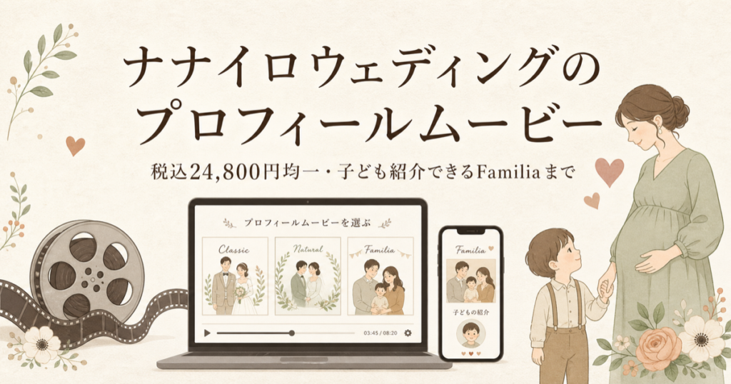 ナナイロウェディングのプロフィールムービー｜税込24,800円均一・子ども紹介できるFamiliaまで