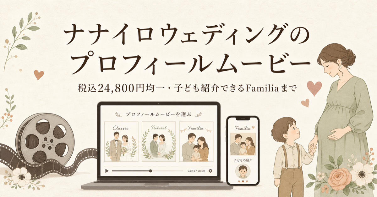 ナナイロウェディングのプロフィールムービー｜税込24,800円均一・子ども紹介できるFamiliaまで