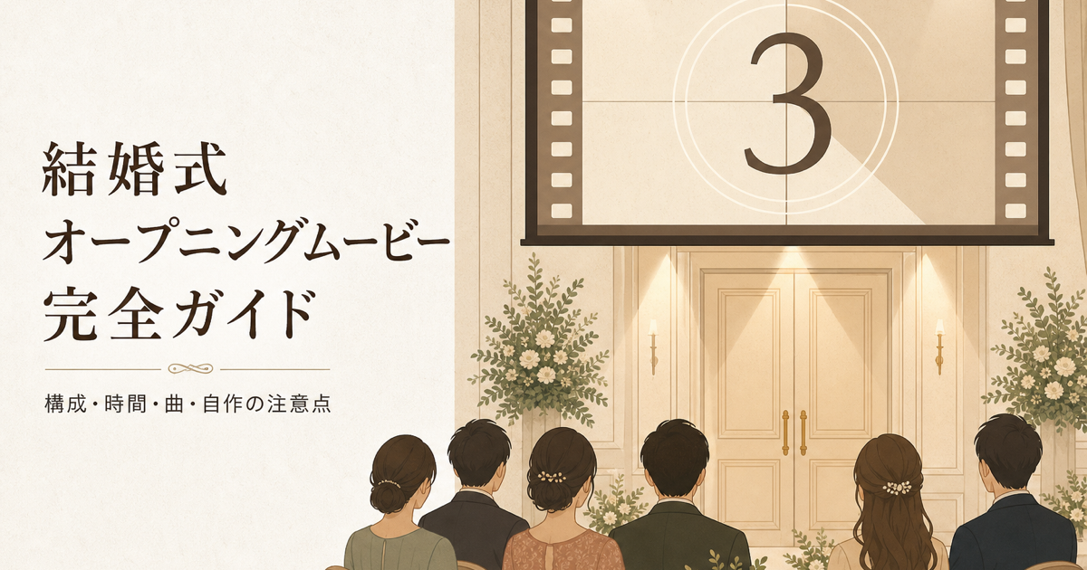 結婚式オープニングムービー完全ガイド|構成・時間・曲・自作の注意点