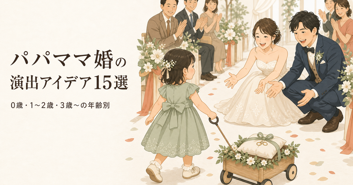 パパママ婚の演出アイデア15選|年齢別と失敗しないコツ
