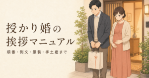 授かり婚の挨拶マニュアル｜順番・例文・服装・手土産まで