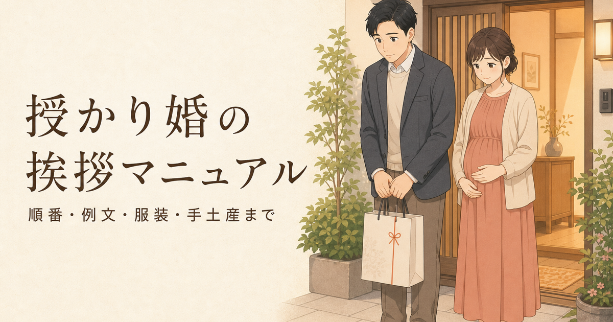 授かり婚の挨拶マニュアル｜順番・例文・服装・手土産まで