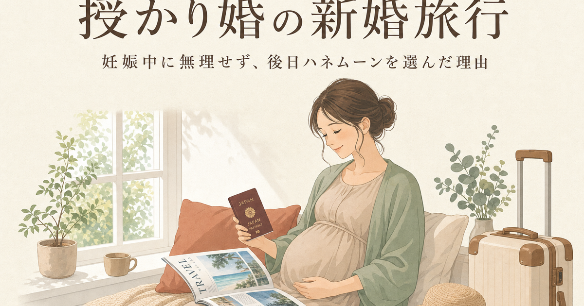 授かり婚の新婚旅行はいつ行く?妊娠中に無理せず後日ハネムーン