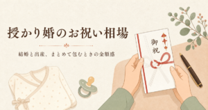 授かり婚のお祝い相場|結婚と出産、まとめて包むときの金額感