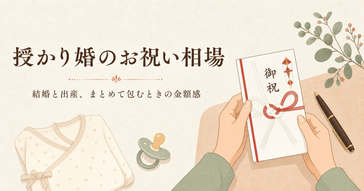 授かり婚のお祝い相場|結婚と出産、まとめて包むときの金額感
