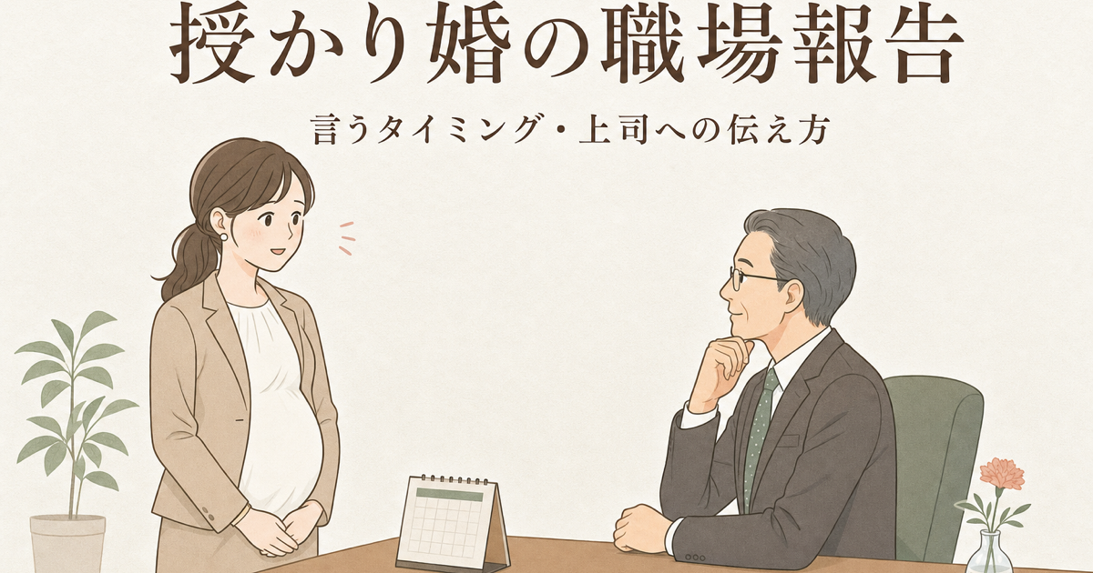授かり婚の職場報告マニュアル｜言うタイミング・上司への伝え方