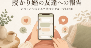 授かり婚の友達への報告|個別とグループの使い分け