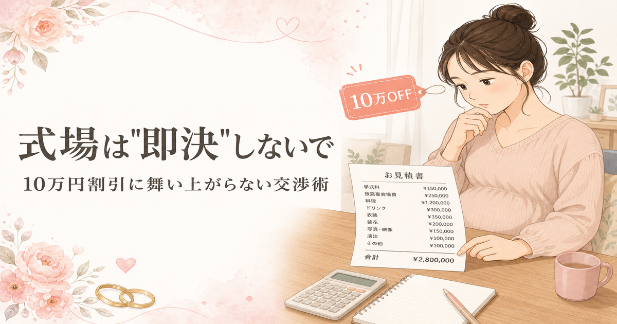 結婚式場の決め方｜即決せず交渉して安くした選び方