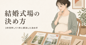結婚式場の決め方｜3件見学して1件に即決した決め手