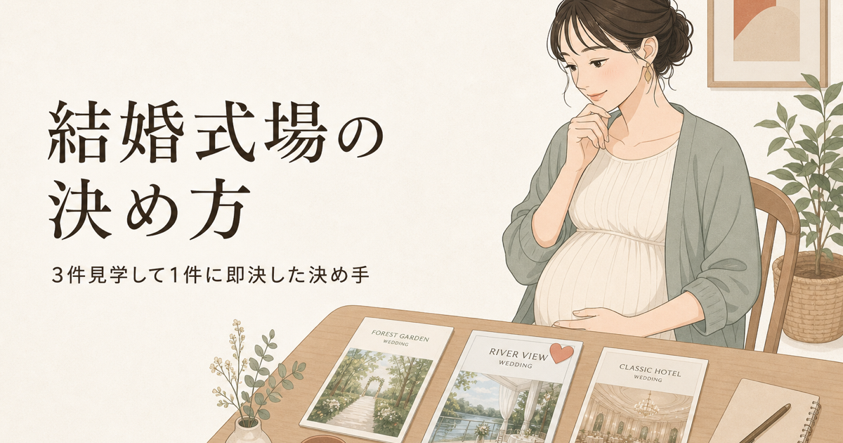 結婚式場の決め方|3件見学して1件に即決した決め手