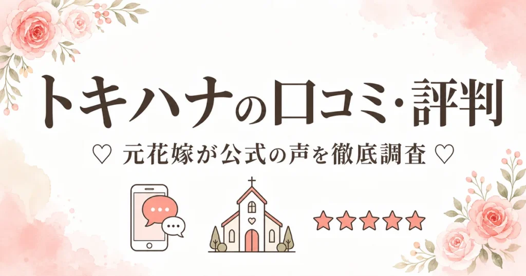トキハナの口コミ・評判は？元花嫁が公式の声を徹底調査したアイキャッチ
