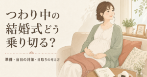 つわり中の結婚式どう乗り切る？準備・当日の対策と日取りの考え方