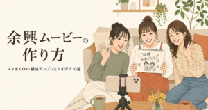 余興ムービーの作り方｜スマホでOK・構成テンプレとアイデア10選