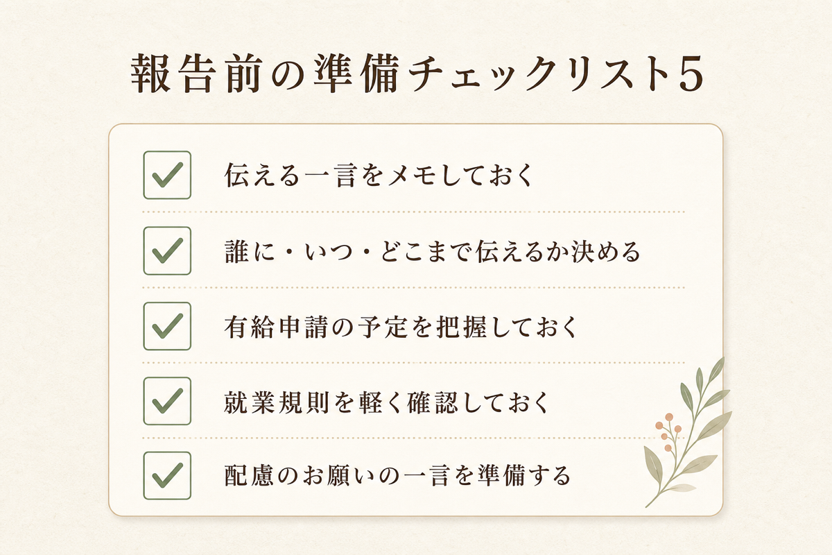 報告前の準備チェックリスト5の図解