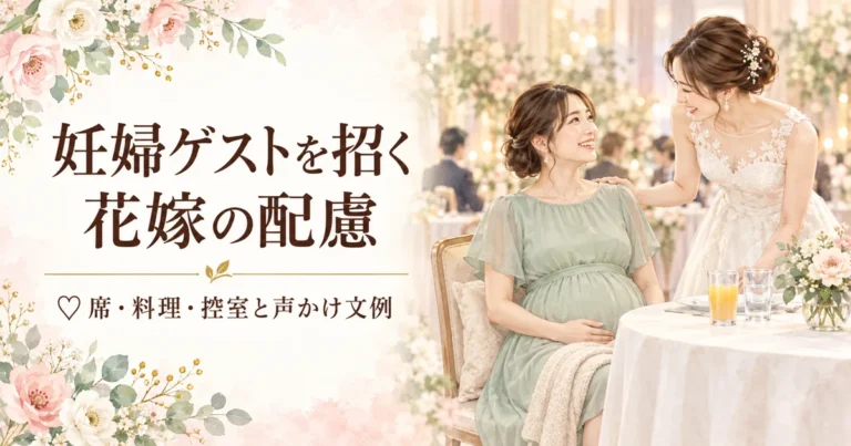 結婚式に妊婦ゲストを招くときの配慮｜席・料理・控室と声かけ文例