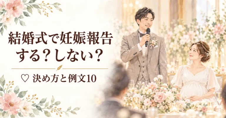 結婚式で妊娠報告はする？しない？新郎の挨拶で伝えて後悔した私の決め方と例文10