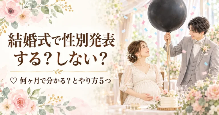 結婚式で性別発表はする？いらない？何ヶ月で分かるかとケーキ・バルーンのやり方5つ