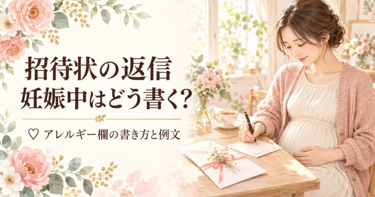結婚式の招待状返信、妊娠中はどう書く？アレルギー欄の書き方と例文
