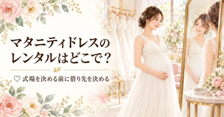マタニティウェディングドレスのレンタルはどこで？提携40万円で後悔した私の選び方