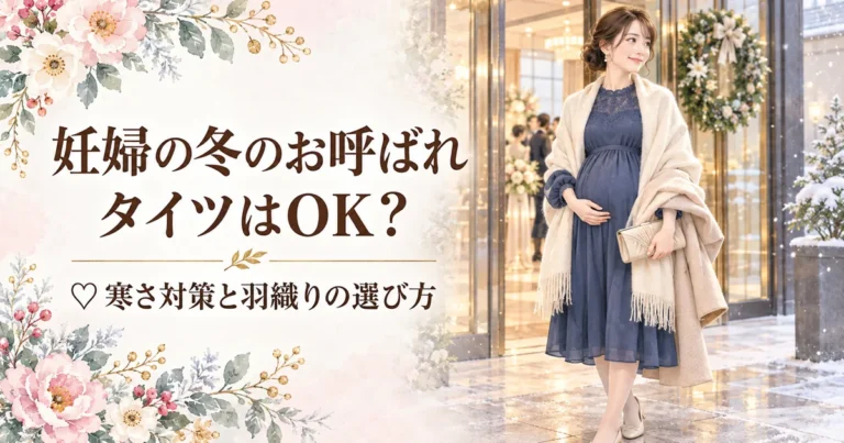 妊婦の冬の結婚式お呼ばれ|タイツはOK?寒さ対策と羽織りの選び方