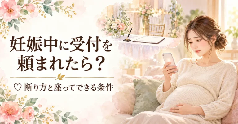 妊娠中に結婚式の受付・スピーチを頼まれたら｜断り方の例文と座ってできる条件