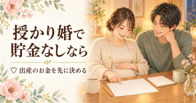 授かり婚で貯金なし、結婚式はどうする？出産費用と先に決める3つのお金