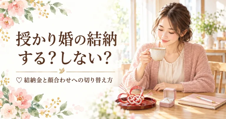 授かり婚で結納はする？しない？結納金の相場と顔合わせで代える決め方