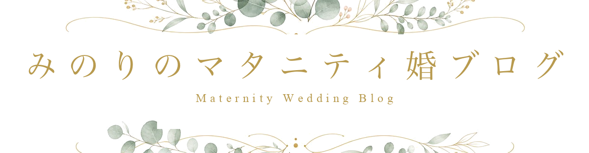 みのりのマタニティ婚ブログ
